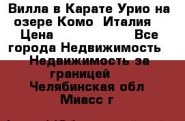 Вилла в Карате Урио на озере Комо (Италия) › Цена ­ 144 920 000 - Все города Недвижимость » Недвижимость за границей   . Челябинская обл.,Миасс г.